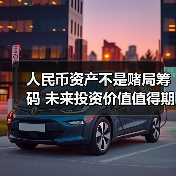 人民币资产不是赌局筹码 未来投资价值值得期待(图2) 人民币资产不是赌局筹码 未来投资价值值得期待(图2)