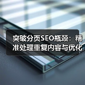 突破分页SEO瓶颈:精准处理重复内容与优化视图参数的极致指南(图1) 突破分页SEO瓶颈:精准处理重复内容与优化视图参数的极致指南(图1)