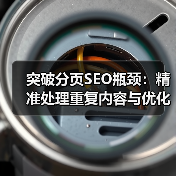 突破分页SEO瓶颈:精准处理重复内容与优化视图参数的极致指南(图2) 突破分页SEO瓶颈:精准处理重复内容与优化视图参数的极致指南(图2)
