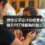 理性分子设计如何显著提升PET降解酶热稳定性?(图1) 理性分子设计如何显著提升PET降解酶热稳定性?(图1)