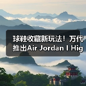 球鞋收藏新玩法!万代推出Air Jordan I High ’85全比例模型(图1) 球鞋收藏新玩法!万代推出Air Jordan I High ’85全比例模型(图1)