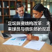 足坛薪资结构改革:未来球员与俱乐部的双赢之路(图2) 足坛薪资结构改革:未来球员与俱乐部的双赢之路(图2)