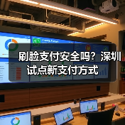 刷脸支付安全吗?深圳试点新支付方式(图4) 刷脸支付安全吗?深圳试点新支付方式(图4)