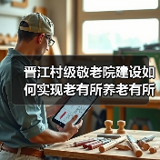 晋江村级敬老院建设如何实现老有所养老有所依?(图1) 晋江村级敬老院建设如何实现老有所养老有所依?(图1)