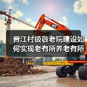 晋江村级敬老院建设如何实现老有所养老有所依?(图2) 晋江村级敬老院建设如何实现老有所养老有所依?(图2)
