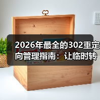 2026年最全的302重定向管理指南:让临时转移变得无忧(图1) 2026年最全的302重定向管理指南:让临时转移变得无忧(图1)
