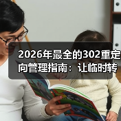 2026年最全的302重定向管理指南:让临时转移变得无忧(图2) 2026年最全的302重定向管理指南:让临时转移变得无忧(图2)