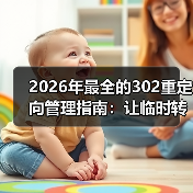 2026年最全的302重定向管理指南:让临时转移变得无忧(图4) 2026年最全的302重定向管理指南:让临时转移变得无忧(图4)
