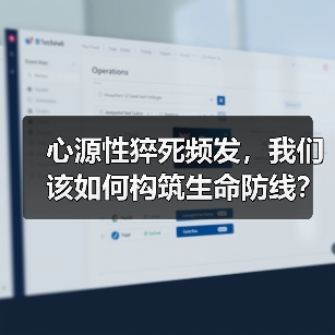心源性猝死频发,我们该如何构筑生命防线?(图3) 心源性猝死频发,我们该如何构筑生命防线?(图3)