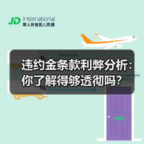 违约金条款利弊分析:你了解得够透彻吗?(图1) 违约金条款利弊分析:你了解得够透彻吗?(图1)