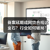 备案延期成网贷合规试金石?行业如何破局?(图4) 备案延期成网贷合规试金石?行业如何破局?(图4)