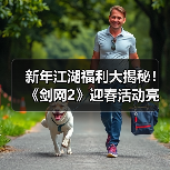新年江湖福利大揭秘!《剑网2》迎春活动亮点全解析(图4) 新年江湖福利大揭秘!《剑网2》迎春活动亮点全解析(图4)