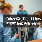 Faker续约T1,11年效力成电竞最长服役纪录(图4) Faker续约T1,11年效力成电竞最长服役纪录(图4)