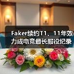 Faker续约T1,11年效力成电竞最长服役纪录(图1) Faker续约T1,11年效力成电竞最长服役纪录(图1)