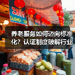 养老服务如何迈向标准化?认证制度破解行业难题(图3) 养老服务如何迈向标准化?认证制度破解行业难题(图3)