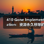 410 Gone Implementation:资源永久移除的关键策略与实践(图4) 410 Gone Implementation:资源永久移除的关键策略与实践(图4)