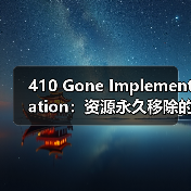 410 Gone Implementation:资源永久移除的关键策略与实践(图2) 410 Gone Implementation:资源永久移除的关键策略与实践(图2)