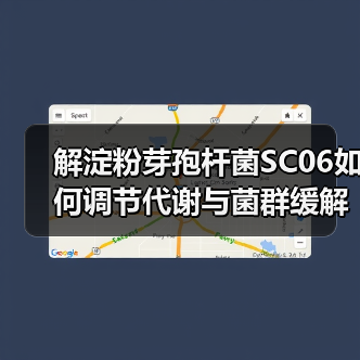 解淀粉芽孢杆菌SC06如何调节代谢与菌群缓解高脂饮食肥胖肝损伤(图1) 解淀粉芽孢杆菌SC06如何调节代谢与菌群缓解高脂饮食肥胖肝损伤(图1)