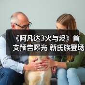 《阿凡达3火与烬》首支预告曝光 新氏族登场揭秘潘多拉(图1) 《阿凡达3火与烬》首支预告曝光 新氏族登场揭秘潘多拉(图1)