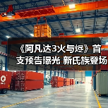 《阿凡达3火与烬》首支预告曝光 新氏族登场揭秘潘多拉(图2) 《阿凡达3火与烬》首支预告曝光 新氏族登场揭秘潘多拉(图2)