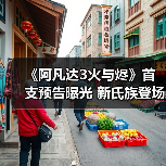 《阿凡达3火与烬》首支预告曝光 新氏族登场揭秘潘多拉(图3) 《阿凡达3火与烬》首支预告曝光 新氏族登场揭秘潘多拉(图3)