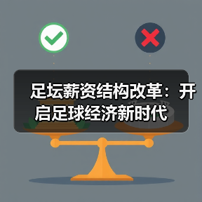足坛薪资结构改革:开启足球经济新时代(图4) 足坛薪资结构改革:开启足球经济新时代(图4)