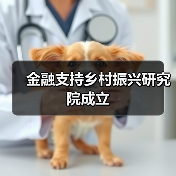 金融支持乡村振兴研究院成立(图2) 金融支持乡村振兴研究院成立(图2)