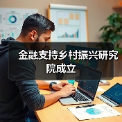 金融支持乡村振兴研究院成立(图4) 金融支持乡村振兴研究院成立(图4)