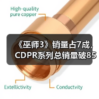 《巫师3》销量占7成,CDPR系列总销量破8500万,新DLC如何衔接《巫师4》?(图2) 《巫师3》销量占7成,CDPR系列总销量破8500万,新DLC如何衔接《巫师4》?(图2)