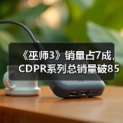 《巫师3》销量占7成,CDPR系列总销量破8500万,新DLC如何衔接《巫师4》?(图4) 《巫师3》销量占7成,CDPR系列总销量破8500万,新DLC如何衔接《巫师4》?(图4)