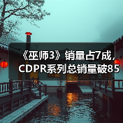 《巫师3》销量占7成,CDPR系列总销量破8500万,新DLC如何衔接《巫师4》?(图3) 《巫师3》销量占7成,CDPR系列总销量破8500万,新DLC如何衔接《巫师4》?(图3)