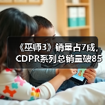 《巫师3》销量占7成,CDPR系列总销量破8500万,新DLC如何衔接《巫师4》?(图1) 《巫师3》销量占7成,CDPR系列总销量破8500万,新DLC如何衔接《巫师4》?(图1)