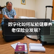 数字化如何赋能健康养老保险业发展?(图2) 数字化如何赋能健康养老保险业发展?(图2)