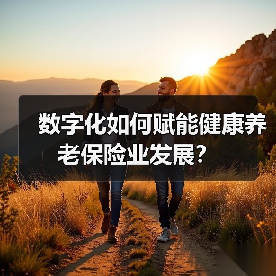 数字化如何赋能健康养老保险业发展?(图4) 数字化如何赋能健康养老保险业发展?(图4)