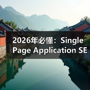 2026年必懂:Single Page Application SEO的核心挑战与破解之道(图4) 2026年必懂:Single Page Application SEO的核心挑战与破解之道(图4)