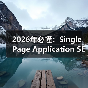 2026年必懂：Single Page Application SEO的核心挑战与破解之道