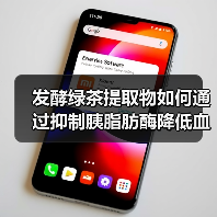 发酵绿茶提取物如何通过抑制胰脂肪酶降低血脂?(图4) 发酵绿茶提取物如何通过抑制胰脂肪酶降低血脂?(图4)