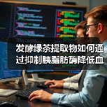 发酵绿茶提取物如何通过抑制胰脂肪酶降低血脂?(图1) 发酵绿茶提取物如何通过抑制胰脂肪酶降低血脂?(图1)