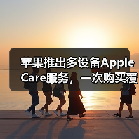 苹果推出多设备Apple Care服务,一次购买覆盖三台设备(图2) 苹果推出多设备Apple Care服务,一次购买覆盖三台设备(图2)