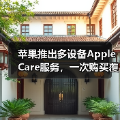 苹果推出多设备Apple Care服务，一次购买覆盖三台设备