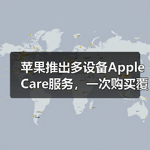 苹果推出多设备Apple Care服务,一次购买覆盖三台设备(图3) 苹果推出多设备Apple Care服务,一次购买覆盖三台设备(图3)