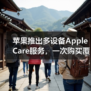 苹果推出多设备Apple Care服务,一次购买覆盖三台设备(图4) 苹果推出多设备Apple Care服务,一次购买覆盖三台设备(图4)