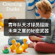 青年队天才球员提拔:未来之星的秘密武器(图4) 青年队天才球员提拔:未来之星的秘密武器(图4)
