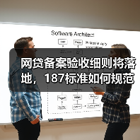 网贷备案验收细则将落地,187标准如何规范行业?(图3) 网贷备案验收细则将落地,187标准如何规范行业?(图3)