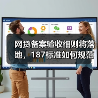 网贷备案验收细则将落地,187标准如何规范行业?(图1) 网贷备案验收细则将落地,187标准如何规范行业?(图1)