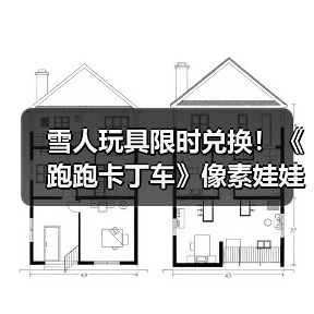 雪人玩具限时兑换!《跑跑卡丁车》像素娃娃机持续开放(图4) 雪人玩具限时兑换!《跑跑卡丁车》像素娃娃机持续开放(图4)