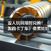 雪人玩具限时兑换!《跑跑卡丁车》像素娃娃机持续开放(图2) 雪人玩具限时兑换!《跑跑卡丁车》像素娃娃机持续开放(图2)