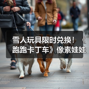 雪人玩具限时兑换!《跑跑卡丁车》像素娃娃机持续开放(图1) 雪人玩具限时兑换!《跑跑卡丁车》像素娃娃机持续开放(图1)