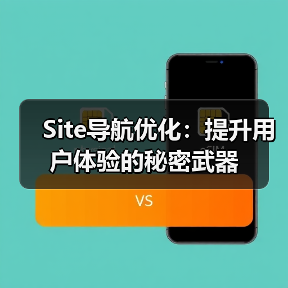 Site导航优化:提升用户体验的秘密武器(图4) Site导航优化:提升用户体验的秘密武器(图4)