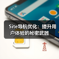 Site导航优化：提升用户体验的秘密武器
